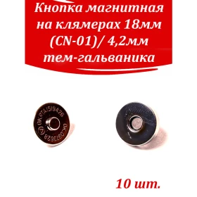Кнопка магнитная на клямерах 18мм (CN-01)/ 4,2мм тем-гальваника
