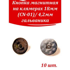 Кнопка магнитная на клямерах 18мм (CN-01)/ 4,2мм гальваника