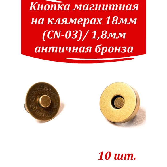 Кнопка магнитная на клямерах 18мм (CN-03)/ 1,8мм античная бронза
