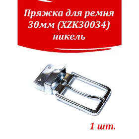 Пряжка для ремня 30мм (XZK30034) никель