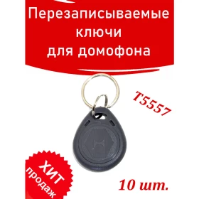 Перезаписываемый электронный ключ T5557 "Прокси"RFID (10 шт.) цв.Чёрный