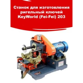 Станок для изготовления ригельный ключей KeyWorld (Fei-Fei) 203