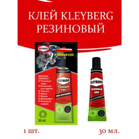 КЛЕЙ KLEYBERG РЕЗИНОВЫЙ (30мл.)