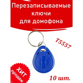 Перезаписываемый электронный ключ T5557 "Прокси"RFID (10 шт.) цв.Синий