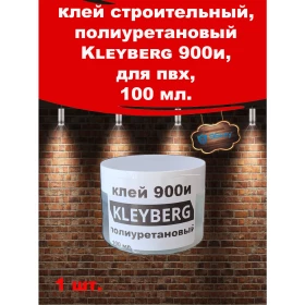 КЛЕЙ-(100 мл.) KLEYBERG 900-И Полиуретановый